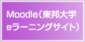 Moodle（東邦大学eラーニングサイト）