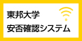 東邦大学安否確認システム 東邦大学安否確認システム
