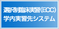 選択制臨床実習(ECC)学内実習先システム 選択制臨床実習(ECC)学内実習先システム