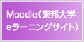 Moodle(東邦大学eラーニングサイト) Moodle(東邦大学eラーニングサイト)