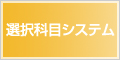 選択科目システム 選択科目システム