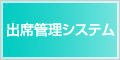 出席管理システム 出席管理システム